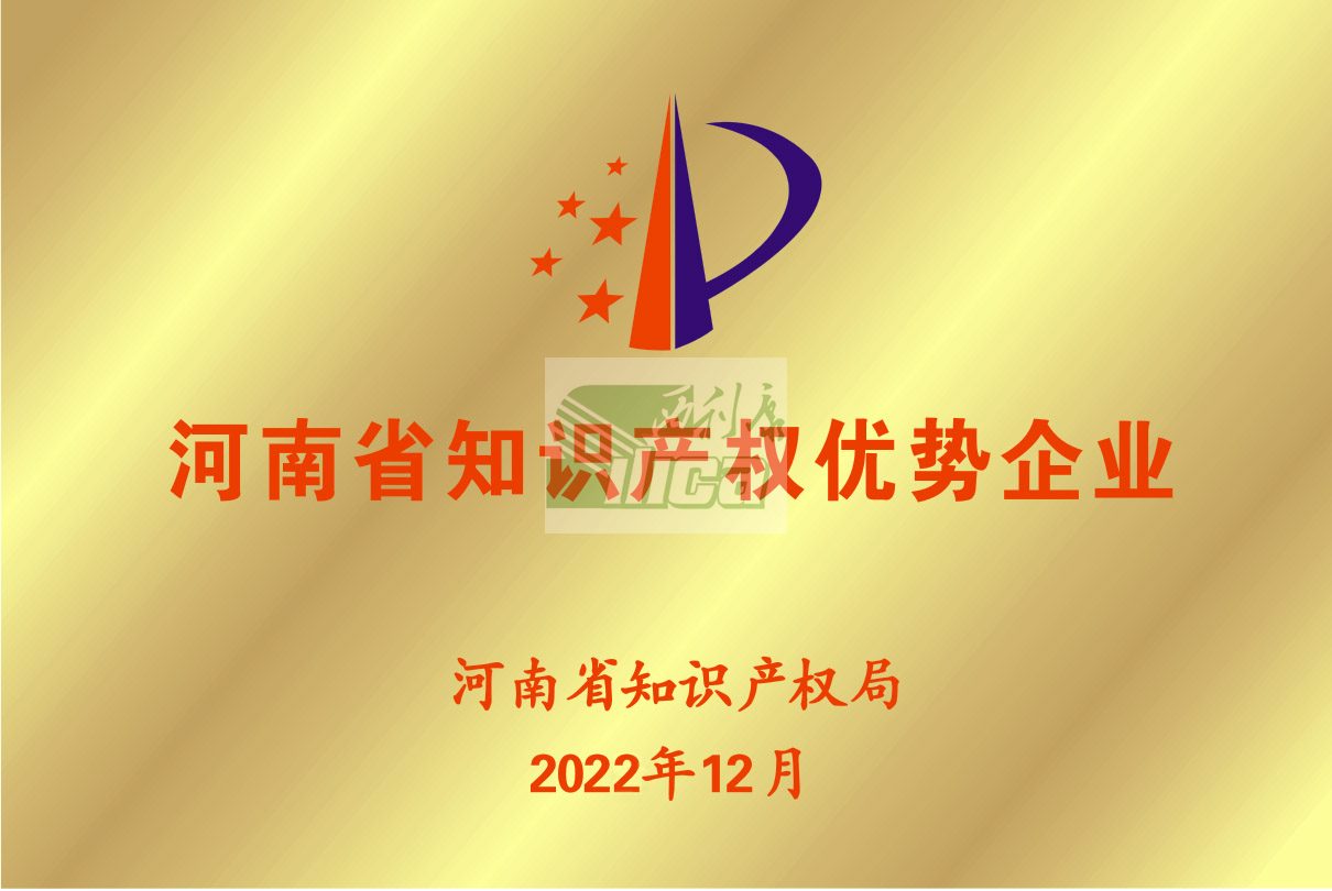 河南省知识产权优势企业