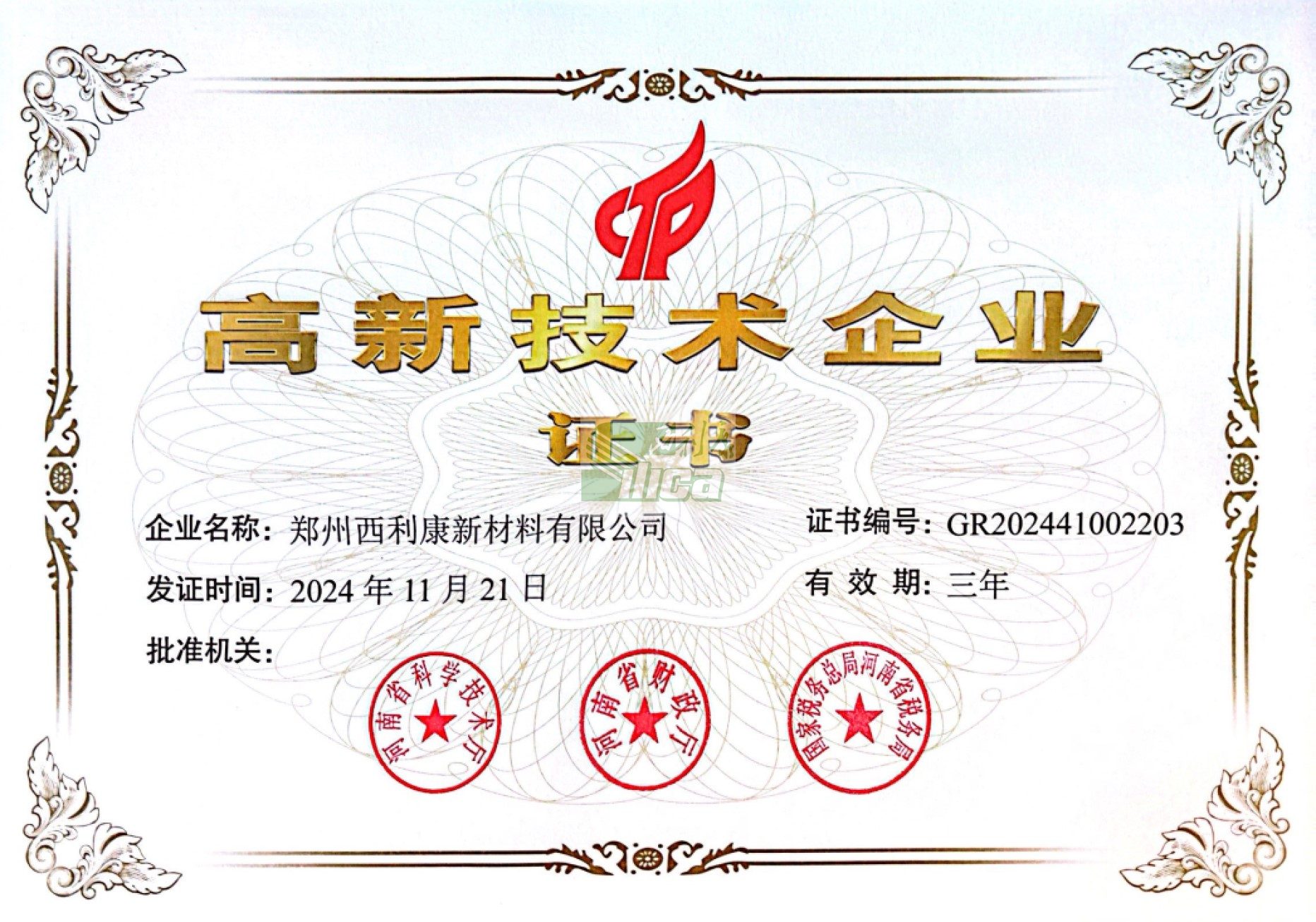 高新技术企业证书